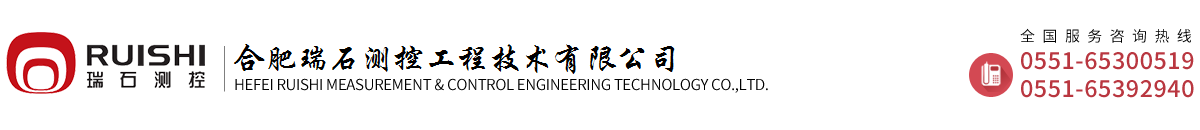 合肥瑞石测控工程技术有限公司